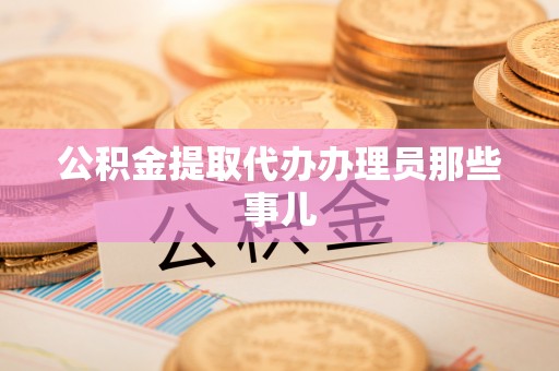 壤塘公积金提取代办办理员那些事儿