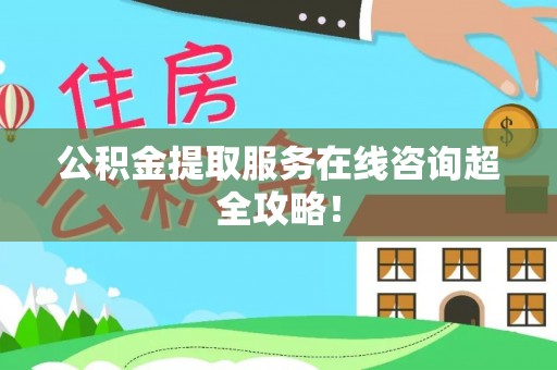 壤塘公积金提取服务在线咨询超全攻略！
