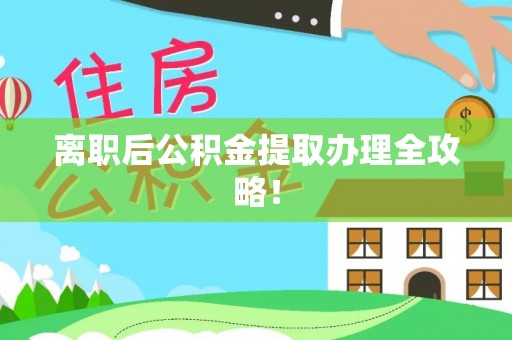 壤塘离职后公积金提取办理全攻略！