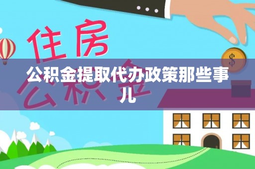 壤塘公积金提取代办政策那些事儿