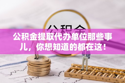 壤塘公积金提取代办单位那些事儿，你想知道的都在这！