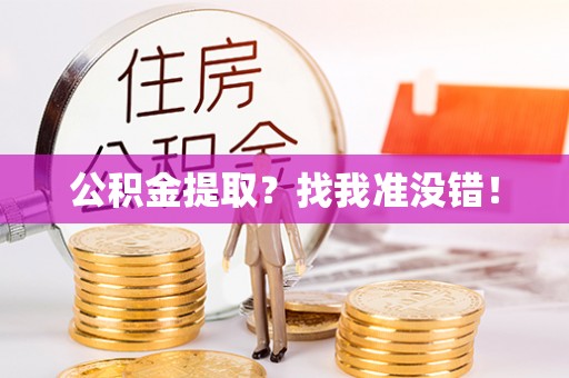 壤塘公积金提取？找我准没错！