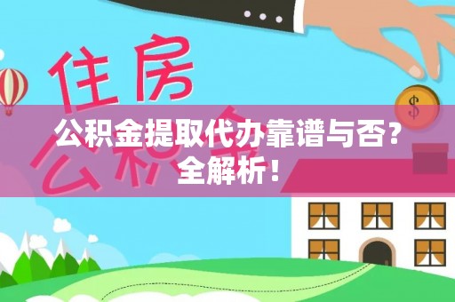 壤塘公积金提取代办靠谱与否？全解析！