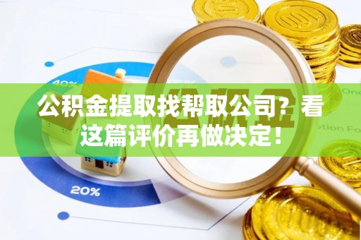 壤塘公积金提取找帮取公司？看这篇评价再做决定！