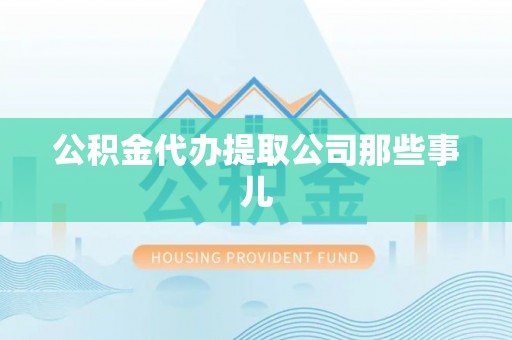 壤塘公积金代办提取公司那些事儿