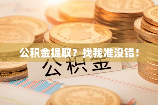 壤塘公积金提取？找我准没错！