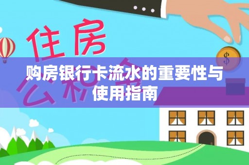 壤塘购房银行卡流水的重要性与使用指南