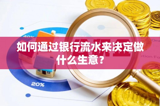 壤塘如何通过银行流水来决定做什么生意？