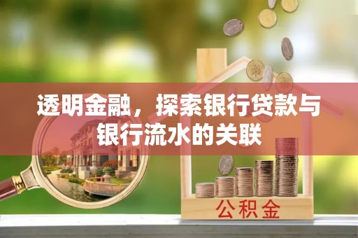 壤塘透明金融，探索银行贷款与银行流水的关联