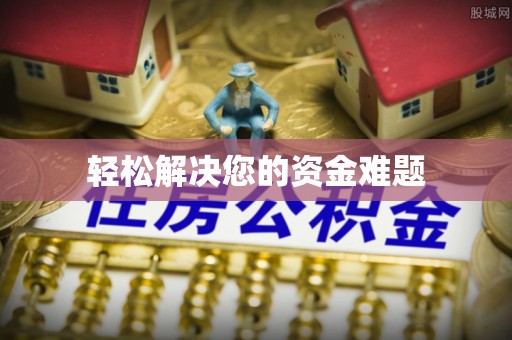 壤塘轻松解决您的资金难题
