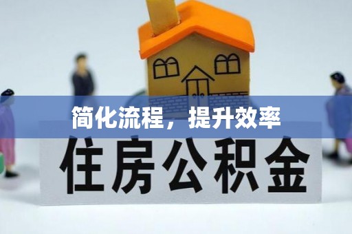 壤塘简化流程，提升效率