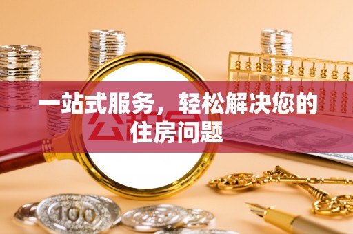 壤塘一站式服务，轻松解决您的住房问题