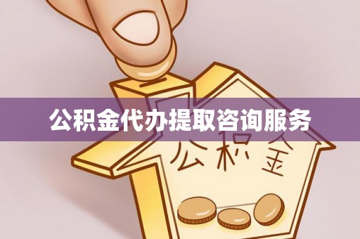 壤塘公积金代办提取咨询服务