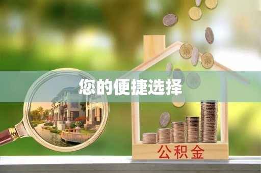 壤塘您的便捷选择