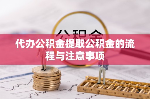 壤塘代办公积金提取公积金的流程与注意事项