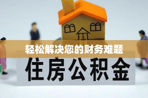 壤塘轻松解决您的财务难题