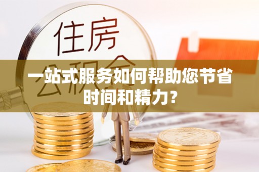 壤塘一站式服务如何帮助您节省时间和精力？