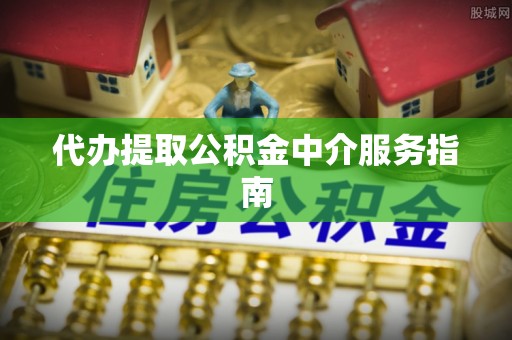 壤塘代办提取公积金中介服务指南