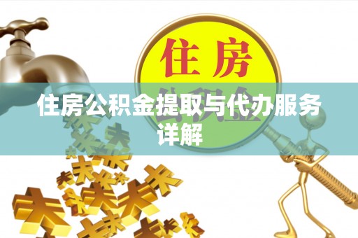 壤塘住房公积金提取与代办服务详解