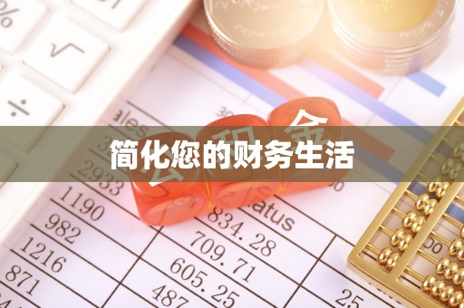壤塘简化您的财务生活