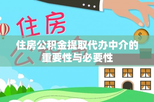 壤塘住房公积金提取代办中介的重要性与必要性