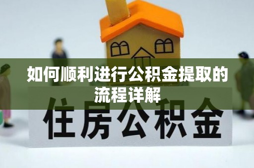 壤塘如何顺利进行公积金提取的流程详解