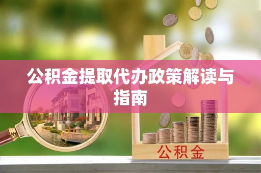 壤塘公积金提取代办政策解读与指南