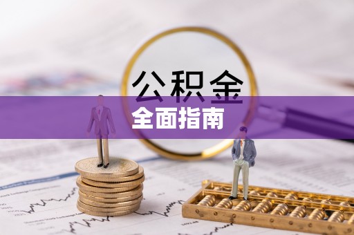 壤塘全面指南