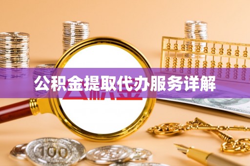 壤塘公积金提取代办服务详解