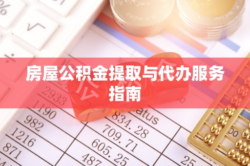 壤塘房屋公积金提取与代办服务指南