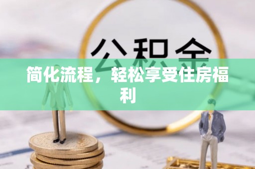 壤塘简化流程，轻松享受住房福利
