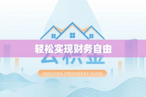 壤塘轻松实现财务自由