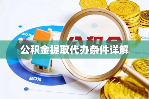 壤塘公积金提取代办条件详解