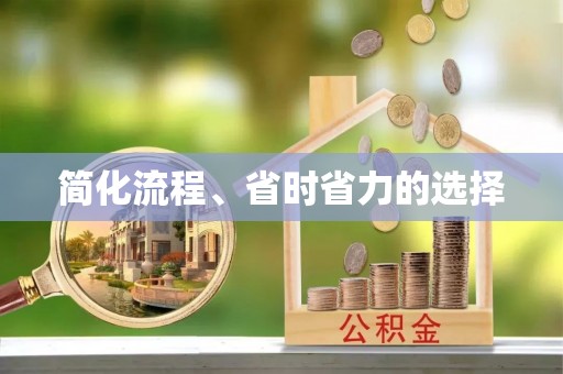 壤塘简化流程、省时省力的选择