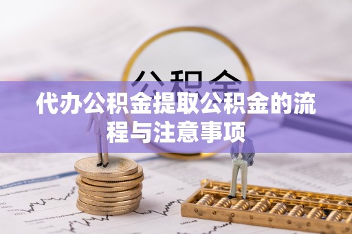 壤塘代办公积金提取公积金的流程与注意事项