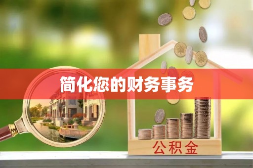 壤塘简化您的财务事务