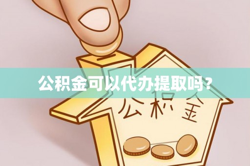 壤塘公积金可以代办提取吗？