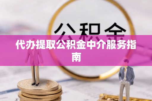 壤塘代办提取公积金中介服务指南