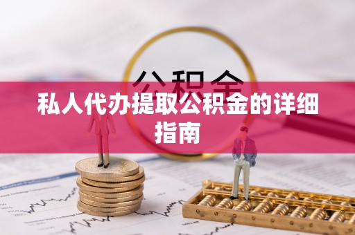 壤塘私人代办提取公积金的详细指南