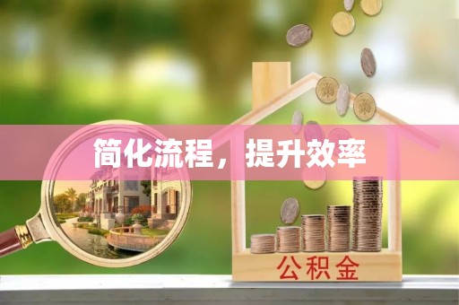 壤塘简化流程，提升效率