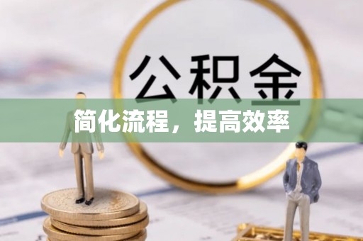 壤塘简化流程，提高效率