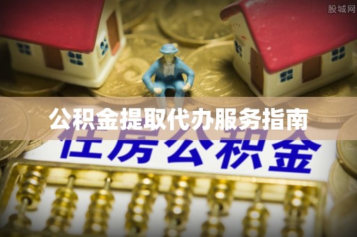 壤塘公积金提取代办服务指南