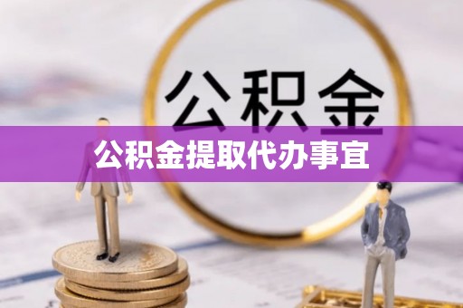 壤塘公积金提取代办事宜