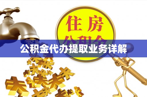 壤塘公积金代办提取业务详解