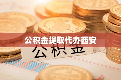 壤塘公积金提取代办西安