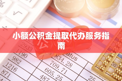 壤塘小额公积金提取代办服务指南