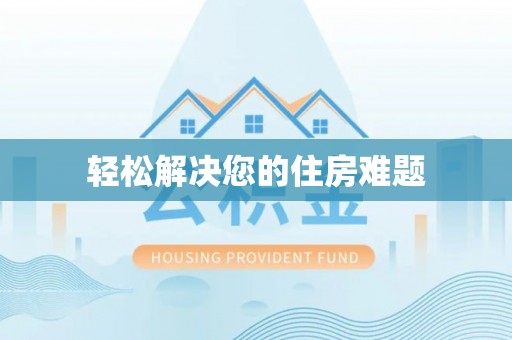 壤塘轻松解决您的住房难题