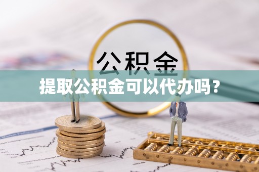 壤塘提取公积金可以代办吗？