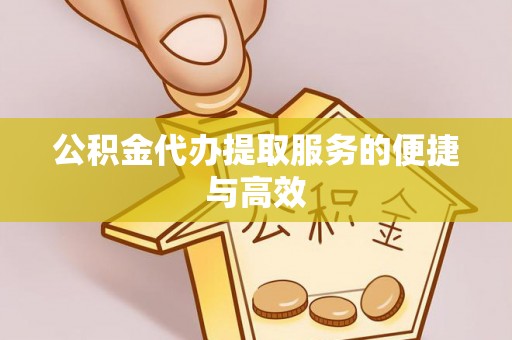 壤塘公积金代办提取服务的便捷与高效