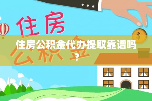 壤塘住房公积金代办提取靠谱吗？